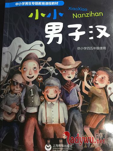 全国首本小学男生性别教材