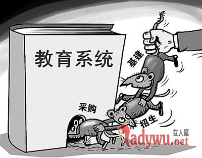 高校最大腐败案3