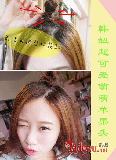 苹果头发型怎么扎图解 最流行发型中发扎法
