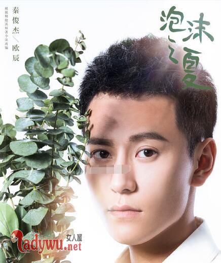 秦俊杰泡沫之夏开机