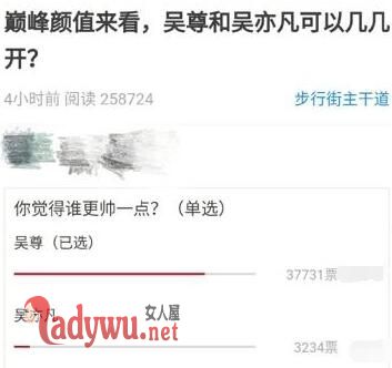 吴尊帅还是吴亦凡帅