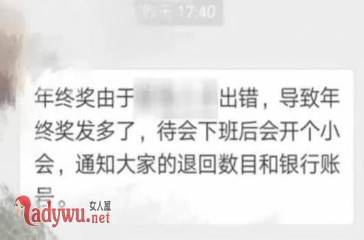 公司称发错年终奖