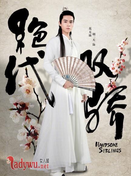 胡一天新绝代双骄