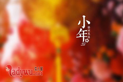 小年有什么忌讳