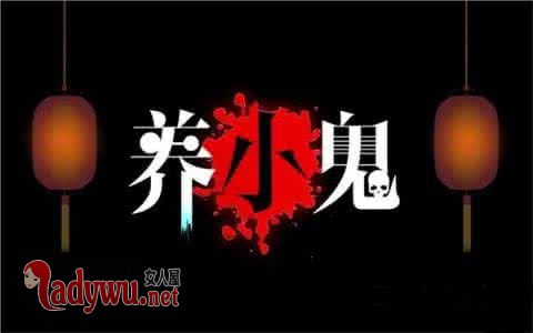 镀金婴尸养小鬼