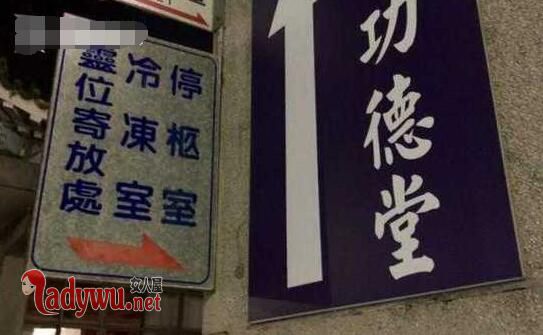 台殡葬烧错遗体