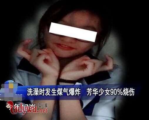 少女洗澡煤气爆炸