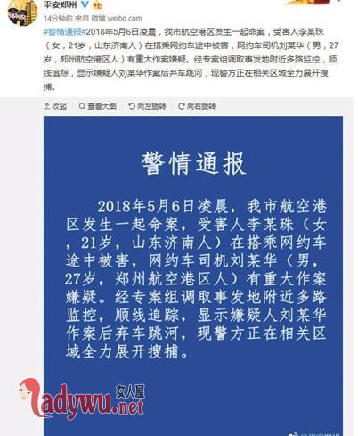 警方通报空姐遇害