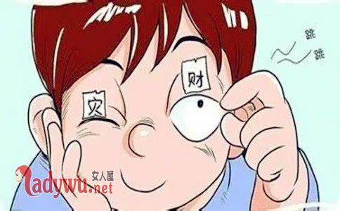 左眼跳财右眼跳灾是真的吗