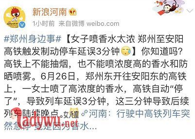 香水太浓致停高铁