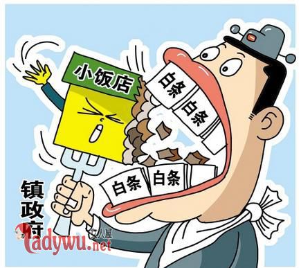 打白条吃喝23万
