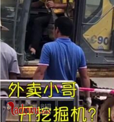 外卖员帮开挖掘机