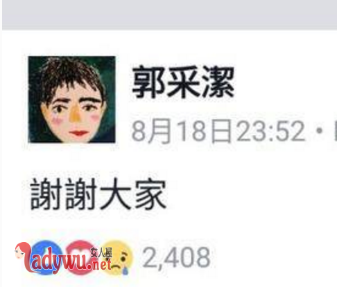 郭采洁回应整容