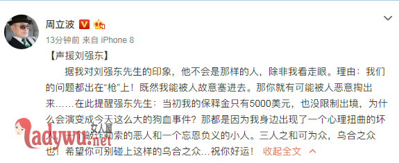 周立波声援刘强东