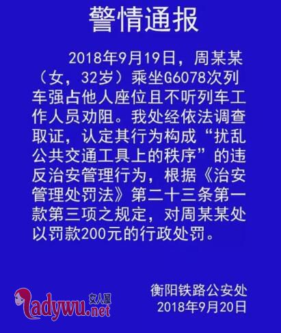 高铁霸座女通报