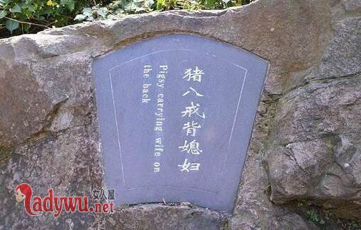 猪八戒墓里发现了什么