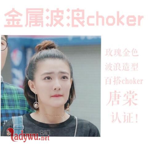极速青春徐璐时尚choker单品