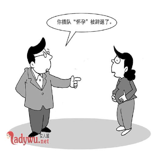 插队怀孕被辞退
