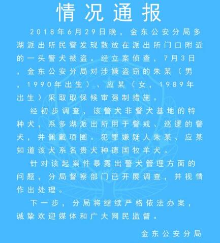 警犬被盗事件通报