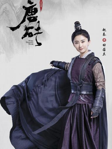 唐砖墨家巨子田若兰有真实人物吗