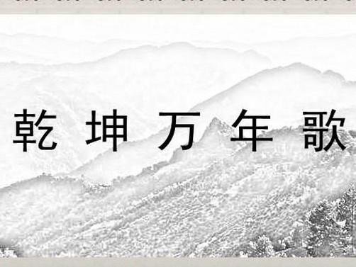 乾坤万年歌预测2018年