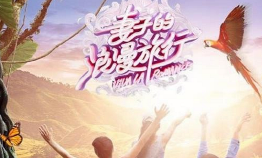 妻子的浪漫旅行第二季有谁