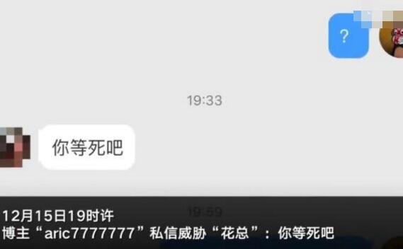 花总遭死亡威胁