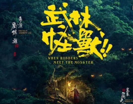 武林怪兽的结局