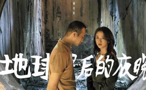 地球最后的夜晚是什么方言