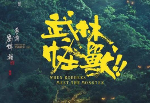武林怪兽中的怪兽叫什么名字