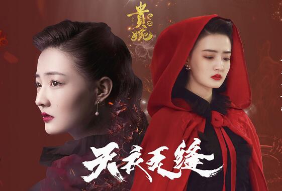 天衣无缝贵婉有原型吗