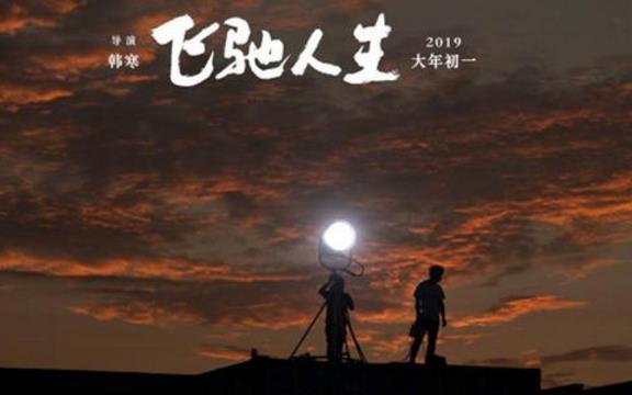 飞驰人生是改编小说吗