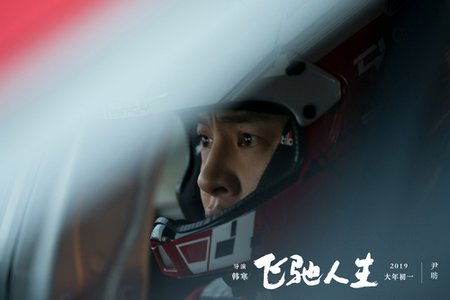 飞驰人生是改编小说吗