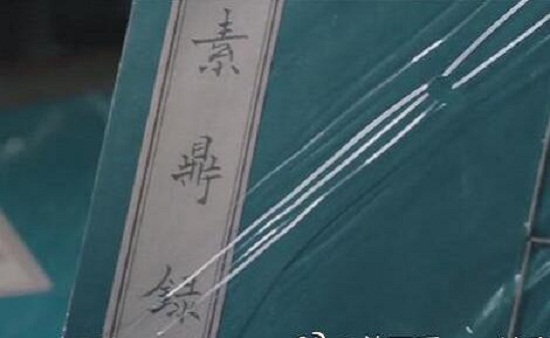 古董局中局素鼎录真实存在吗