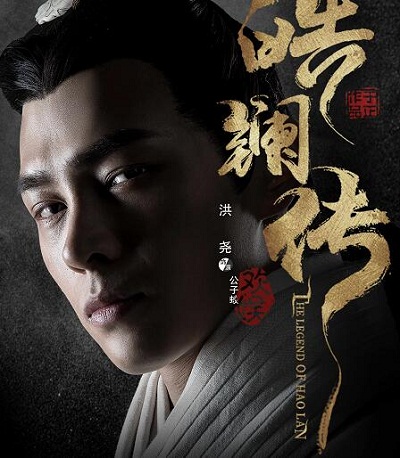 皓镧传公子蛟有历史原型吗