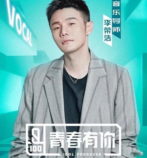 青春有你有李荣浩吗