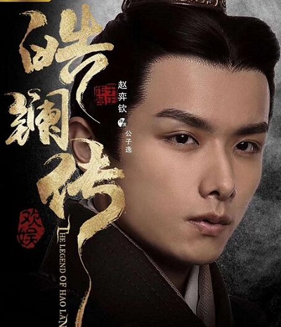 皓镧传公子逸有历史原型吗