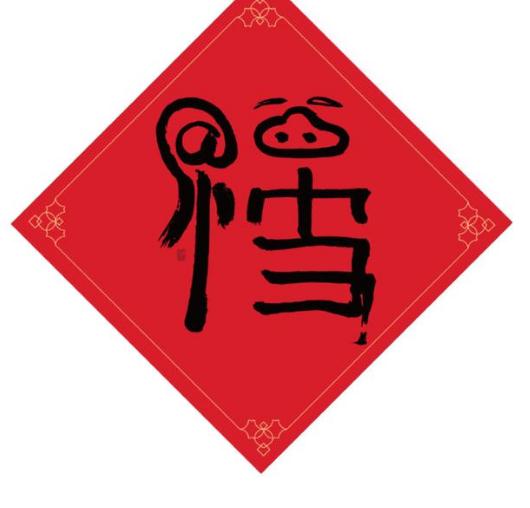 马云的福字