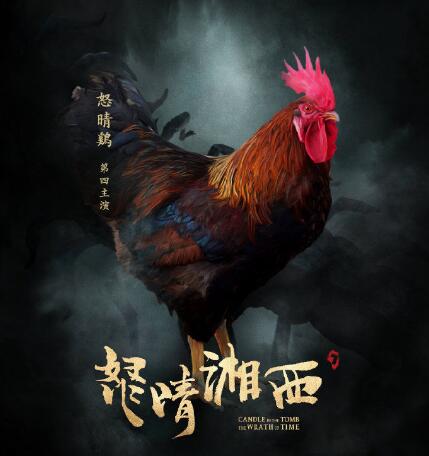 怒晴湘西怒晴鸡怎么死的