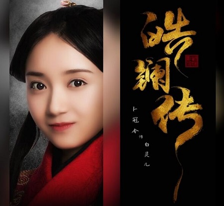 皓镧传白起女儿白灵儿有原型吗