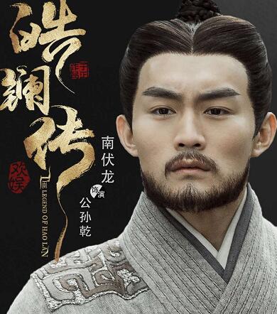 皓镧传公孙将军有原型吗