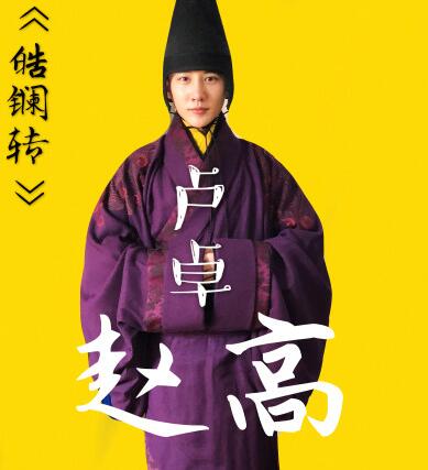 皓镧传赵高谁演的是男是女