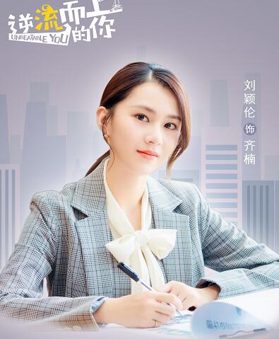 逆流而上的你齐楠喜欢谁