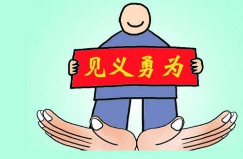 见义勇为反被拘