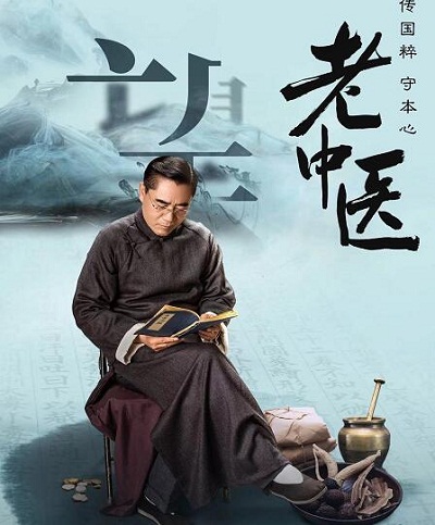 老中医翁泉海有原型人物吗
