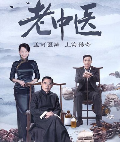 老中医翁泉海有原型人物吗
