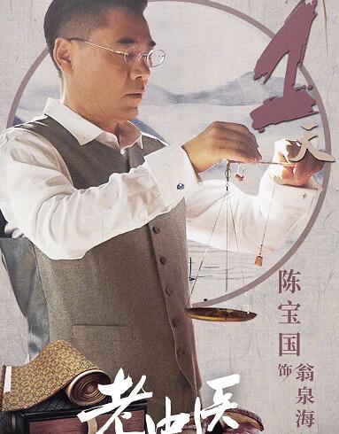 老中医翁泉海有原型人物吗