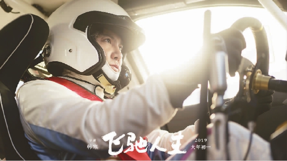 飞驰人生为什么感谢王思聪