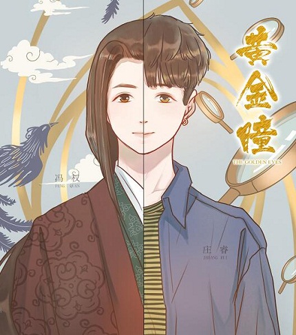 黄金瞳庄睿的前世是冯权吗