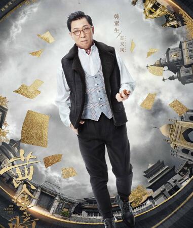 黄金瞳古天风是好是坏